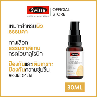 Swisse Skincare Hyaluro-Natural® Hydration Boost Serum เซรั่ม สกินแคร์ Hyaluro-Natural® 30มล  [ระยะเวลาส่ง: 5-10 วัน]