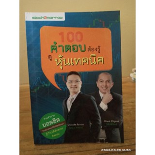 100 คำตอบต้องรู้ดูหุ้นเทคนิค   // มือสองสภาพอ่าน