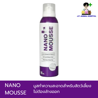 Nano Mousse (190ml) นาโนมูส โฟมอาบน้ำแห้ง ทำความสะอาดสัตว์เลี้ยง ไม่ต้องล้างออก