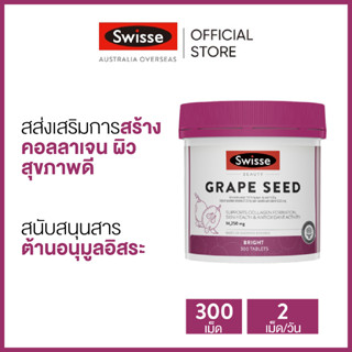 Swisse Beauty Grape Seed อาหารเสริมบำรุงความงาม เมล็ดองุ่น 300 เม็ด (วันหมดอายุ:02/2026) [ระยะเวลาส่ง: 5-10 วัน]