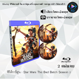 Bluray ซีรีส์การ์ตูน Star Wars The Bad Batch Season 1-2 พากย์ไทย+ซับไทย (เลือกภาคด้านในค่ะ)