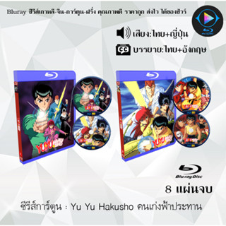 Bluray ซีรีส์การ์ตูน Yu Yu Hakusho คนเก่งฟ้าประทาน (พากย์ไทย+ซับไทย)