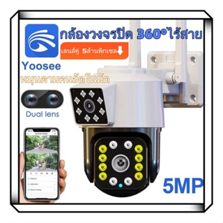 【APP:Yoosee】กล้องวงจรปิด360° wifi กล้องวงจรปิดไร้สาย 5ล้านพิกเซล เลนส์คู่ การควบคุม PTZ IP Camera WiFi Camera 2เสา(ความเร็วสูง เสถียร) หมุนตามคนอัตโนมัต