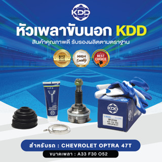 KDD หัวเพลาขับนอก CHEVROLET OPTRA 47T ABS (เบอร์ OP-2316A) (ขนาด ฟันใน30/ฟันนอก33/บ่า52)