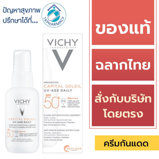 VICHY กันแดด / VICHY Capital Soleil UV Age Daily SPF50+ PA++++ 40 ml.