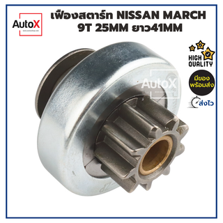 เฟืองสตาร์ท เฟืองไดสตาร์ท NISSAN March 9T 25mm ยาว41mm ของใหม่