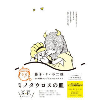 Fujiko・F・Fujio SF Short Complete Works 1 Minotaur Plate ภาษาญี่ปุ่น