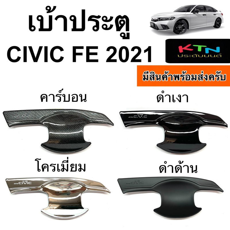 เบ้าประตู CIVIC FE 2021 - 2025 ( A7.8 ถาดรองมือ เบ้ากันรอย กันรอยประตู ชุดแต่ง ซีวิค )