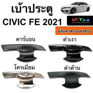 เบ้าประตู CIVIC FE 2021 - 2023 ( A6.7 ถาดรองมือ เบ้ากันรอย กันรอยประตู ชุดแต่ง ซีวิค )