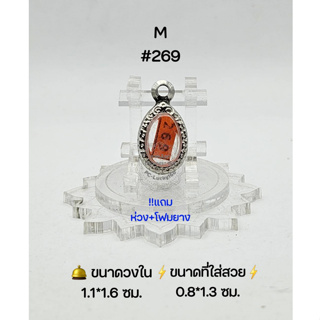 M#269 ตลับพระ/กรอบพระสเตนเลสลายไทย วงใน 1.1*1.6 ซม เนื้อว่าน/เหรียญวงรีไม่มีหูจิ๋วหรือใกล้เคียง ขนาดที่ใส่สวย 0.8*1.3 ซม