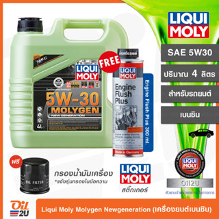 แถม ฟลัช - น้ำมันเครื่องและสารเติมแต่ง Liqui Moly Molygen New Generation SAE 5W30 ปริมาณ 4 ลิตร | Oil2U