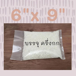 ถุงบรรจุข้าวสาร Rice หนา (1 kg.) บรรจุได้ 0.5กิโล-10กิโล เนื้อ PE ถุงเย็น เหนียว ทนทาน ไม่แตกกรอบ