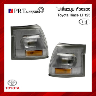 ไฟมุม ไฟเลี้ยวมุม TOYOTA HIACE LH125 โตโยต้า ไฮแอซ LH125 รวมขั้วและหลอดไฟ 1คู่ ยี่ห้อ LUCID