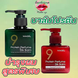 Masil Protein Perfume Silk Balm 180ml — บาล์มผมน้ำหอม ผมนุ่มลื่น