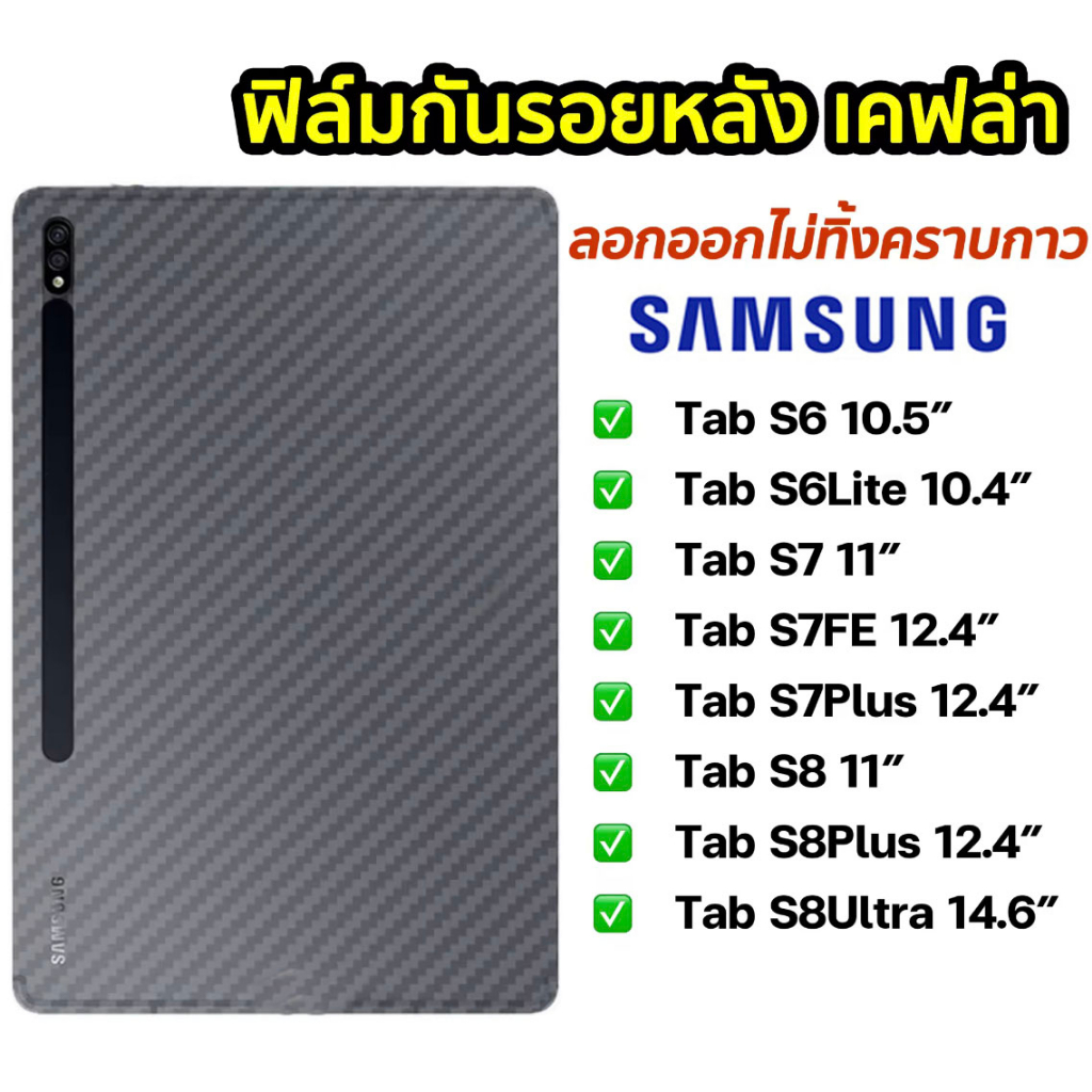 ฟิล์มหลังกันรอยลายแคฟล่าสำหรับ Samsung Tab S6 lite/Tab A7lite/Tab S7 lite plus/S8 plus/Tab A7 10.4 ฟิล์มกระจกเลนส์กล้อง