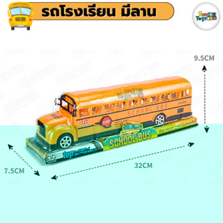 รถโรงเรียน รถบัสของเล่น มีลาน ขนาด30cm school bus toys