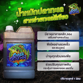 Crazy Fish น้ำหมักปลาทะเล และ สาหร่ายสีเขียว เข้มข้นมากๆ 1000 cc