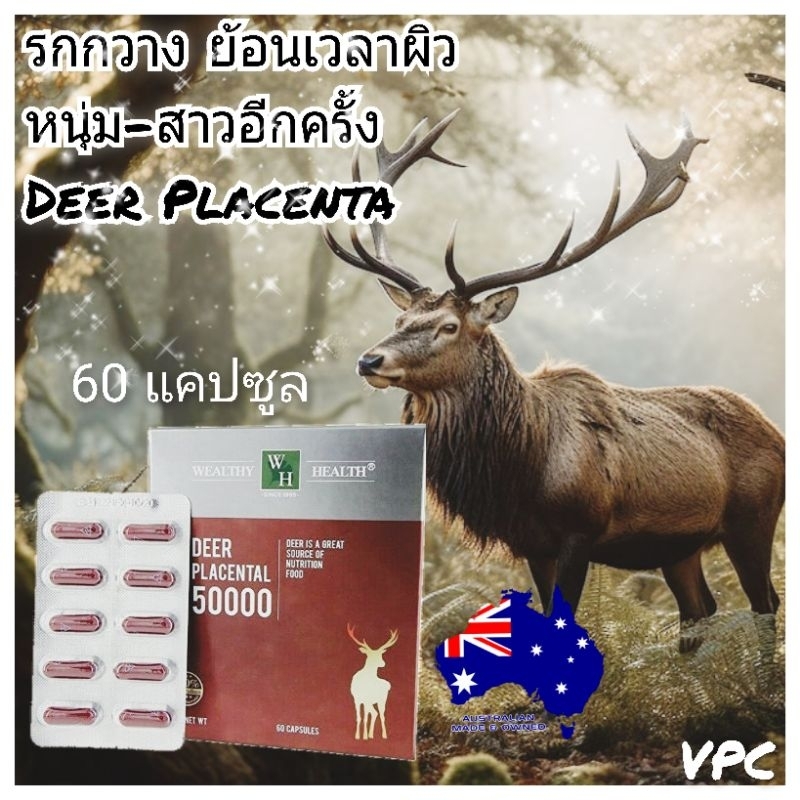 รกกวาง50000ดีกว่า รกแกะ Deer Placental 50000 welathy health รกกวางออสเตรเลีย sheep placenta ผิวอ่อนก