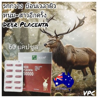 รกกวาง50000ดีกว่า รกแกะ Deer Placental 50000 welathy health รกกวางออสเตรเลีย sheep placenta ผิวอ่อนกว่าวัย