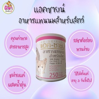 แอคซายน์ อาหารแทนนมสำหรับสัตว์