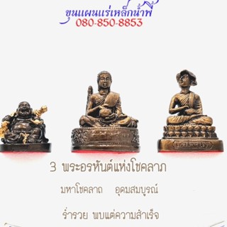 3 พระอรหันต์แห่งโชคลาภ บูชาแล้วเกิดมหาโชคลาภ อุดมสมบูรณ์ ร่ำรวย พบแต่ความสำเร็จ