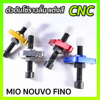 ตัวดันโซ่ราวลิ้น แต่งสี ตัวกดโซ่ราวลิ้น CNC MIO FINO NOUVO เลือกสีได้