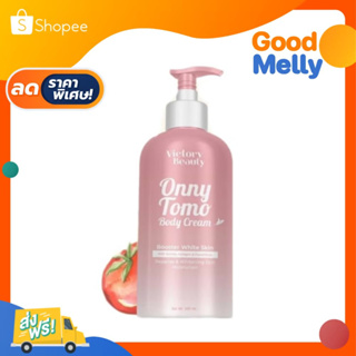 Onny Tomo Body Cream โลชั่นผิวขาว โลชั่นแม่แพท ครีมมะเขือเทศผิวขาว หัวเชื้อผิวขาวบิงซู 1 ขวด 500 ml.