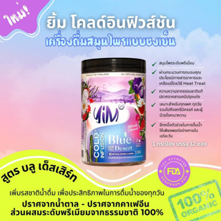 YIM Cold Infusion ยิ้ม โคลด์ อินฟิวชั่น สูตร บลู เด็สเสิร์ท เครื่องดื่มผลไม้และสมุนไพรแบบชงเย็น