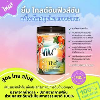 YIM Cold Infusion ยิ้ม โคลด์​อินฟิวชั่น สูตร ไทย สไมล์ เครื่องดื่มผลไม้และสมุนไพรแบบชงเย็น