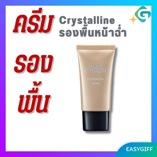 ครีมรองพื้น รองพื้น รองพื้นปกปิดดี มี spf ปกป้องจากแสงแดด  รองพื้นหน้าฉ่ำ รองพื้นขั้นเทพ กิฟฟารีน​ Giffarine Crystalline