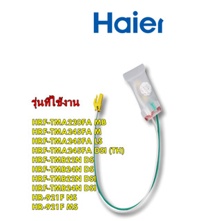 อะไหล่แท้/ใบเมนทอลตู้เย็นไฮเออร์/BIMETAL THERMO/Haier/2MK4S401010000N