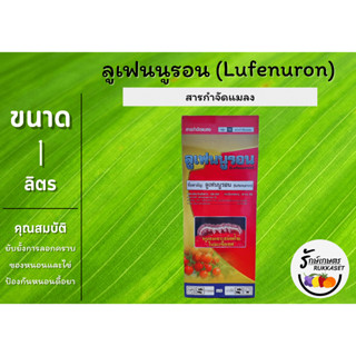 ลูเฟนนูรอน 1 ลิตร (lufenuron) กำจัดหนอนดื้อยา หยุดวงจรไข่ หนอนเจาะใช้ได้กับพืชทุกชนิด ยาเย็นฉีดได้ทุกช่วง