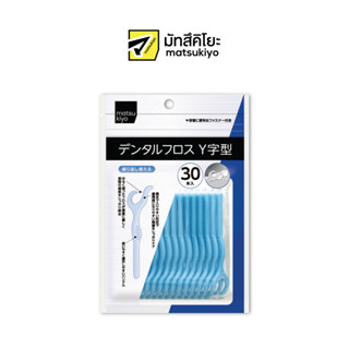 MATSUKIYO DENTAL FLOSS Y-SHAPE 30P มาซึคิโยเดนทัลฟลอสวายเชพ 30ชิ้น