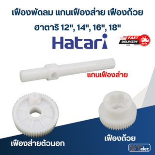 เฟืองพัดลม แกนเฟืองส่าย เฟืองถ้วย รุ่น ฮาตาริ-Hatari ขนาด 12", 14", 16", 18"