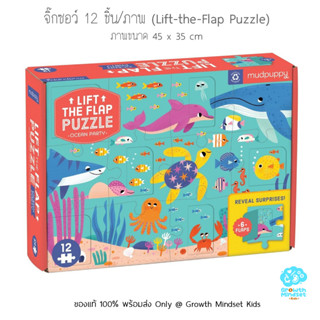 GM Kids (ของแท้ USA พร้อมส่ง2 - 4ขวบ) จิ๊กซอว์ ตัวต่อ สัตว์ใต้ทะเล 12 Pieces Lift the Flap Ocean Jigsaw Puzzle (Mudpuppy