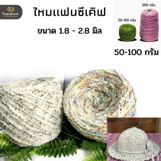 100g. ไหมพรมแฟนซีเคิฟ ทำผมตุ๊กตาเส้นใหญ่ ไหมพรมเส้นหยิก ไหมพรมเส้นมาม่า ไหมพรมประดับตกแต่ง ขนาด 2.8 มิล พร้อมส่ง