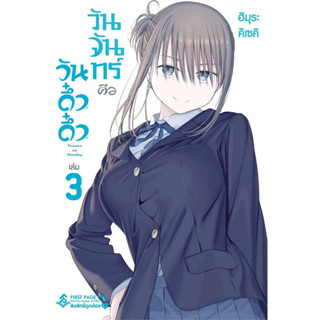 หนังสือ วันจันทร์คือวันดึ๋งดึ๋ง เล่ม 3 (Mg) #Himura Kiseki,  มังงะ-MG [พร้อมส่ง]