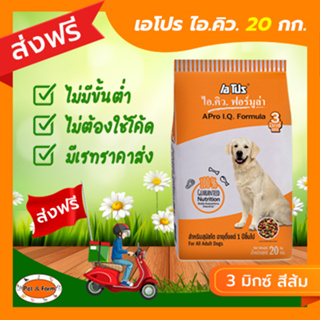 [ส่งฟรีไม่ต้องใช้โค้ด!!]  Apro I.Q. อาหารสุนัขโต 3มิกซ์(ส้ม) น้ำหนัก 20 กก.