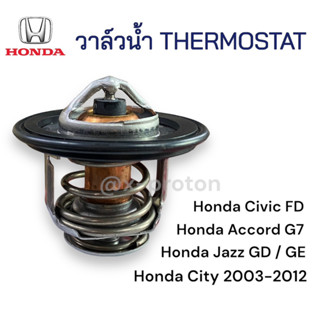 วาล์วน้ำ Honda City 2003 - 2012 , Jazz GD 2004 - 2008 , GE 2009 - 2013 , Civic , Accord