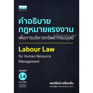 คำอธิบายกฎหมายแรงงาน เพื่อการบริหารทรัพยากรมนุษย์ พงษ์รัตน์ เครือกลิ่น