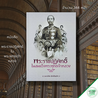 หนังสือ พระราชปฏิพัทธ์ ในพระพุทธเจ้าหลวง : ประวัติศาสตร์ ประวัติศาสตร์ไทย ประวัติศาสตร์กรุงรัตนโกสินทร์ ร.5