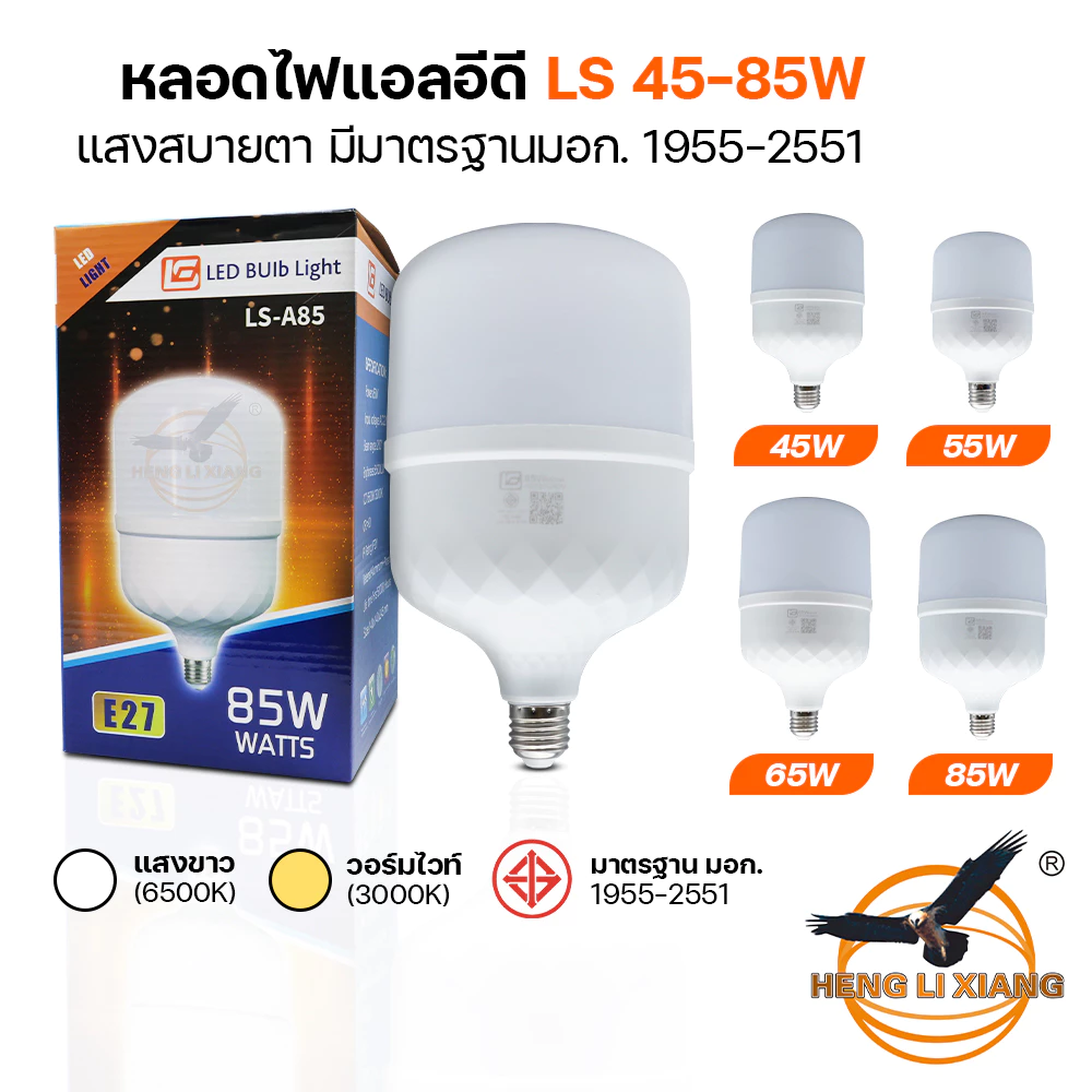 หลอดไฟ LED แสงไฟสีขาว แสงวอร์มไวท์ ทรงกระบอก ขั้ว E27 Bulb หลอดไฟบ้าน แสงเหลือง LS 85W 65W 55W 45W