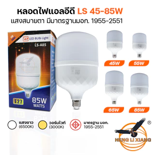 หลอดไฟ LED แสงไฟสีขาว แสงวอร์มไวท์ ทรงกระบอก ขั้ว E27 Bulb หลอดไฟบ้าน แสงเหลือง LS 85W 65W 55W 45W