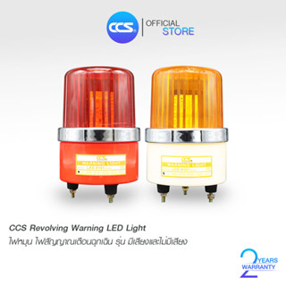 CCS ไฟหมุน ไฟฉุกเฉิน Revolving Warning LED Light สีเหลือง/สีแดง สินค้าคุณภาพดี