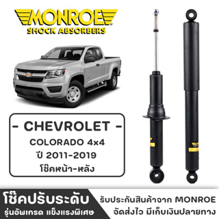 MONROE โช๊ครถกระบะ COLORADO 4x4 ปี2011-2019 โช๊คหน้า-หลัง โช๊ค โช๊คอัพ (ราคาต่อชิ้น)