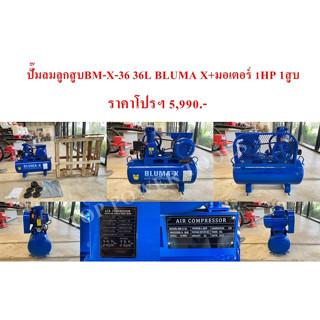 ปั๊มลมลูกสูบBM-X-36 36L BLUMA X+มอเตอร์ 1HP 1สูบ