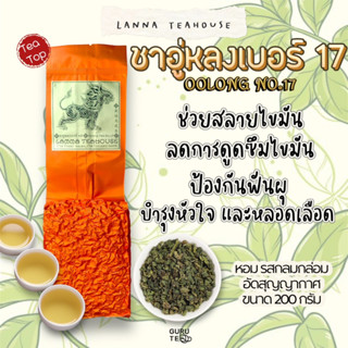 🍀 ชาอู่หลงเบอร์17 ♌️ ตรา Lanna Teahouse 🍀 ยอดคู่ 3 🍀 ขนาด 200 กรัม 🍀 Oolong No.17 Tea 🍀