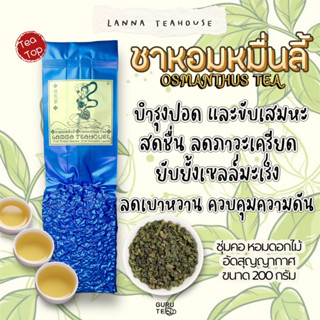 🍃🌸 ชาอู่หลงหอมหมื่นลี้ ♒️ ตรา Lanna Teahouse 🍃 ขนาด 200 กรัม 🍃 ชาหอมหมื่นลี้ Osmantus Tea