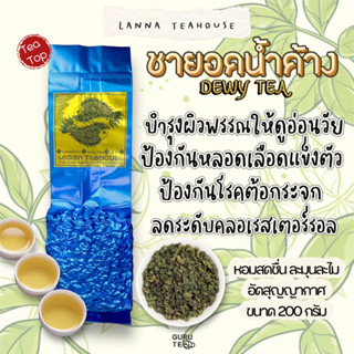 🌱 ชายอดน้ำค้าง ♓️ ตรา Lanna Teahouse 🌱 ยอดคู่ 3 🌱 ขนาด 200 กรัม 🌱 ชาหอมพิเศษ 🌱