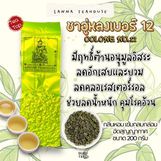 🍀 ชาอู่หลงเบอร์12 ♎️ ตรา Lanna Teahouse 🍀 ยอดคู่ 3 🍀 ขนาด 200 กรัม 🍀 Oolong No.12 Tea 🍀